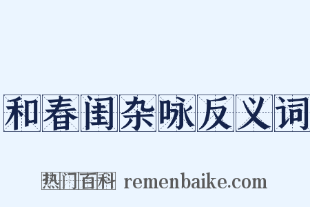和春闺杂咏反义词是什么意思的图片